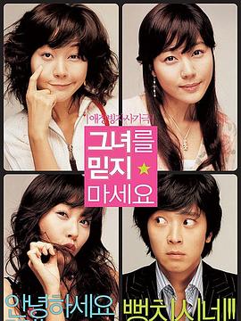 请别相信她 2004