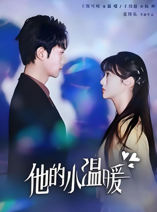 他的小温暖