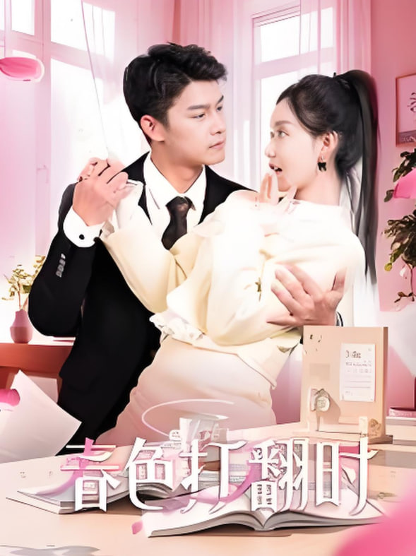 娇引-春色打翻时