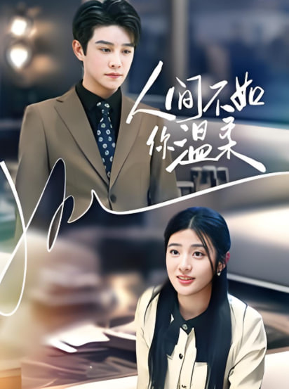 人间不如你温柔