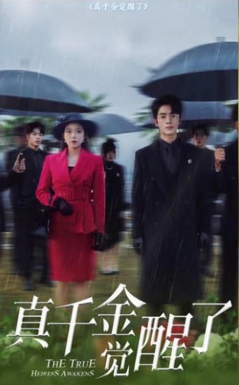 真千金觉醒了