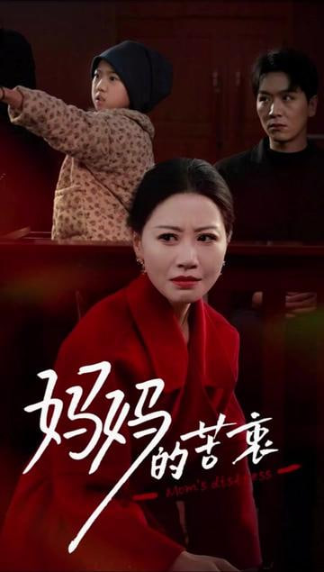 妈妈的苦衷
