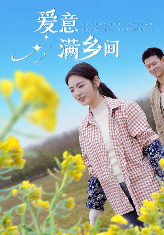 爱意满乡间