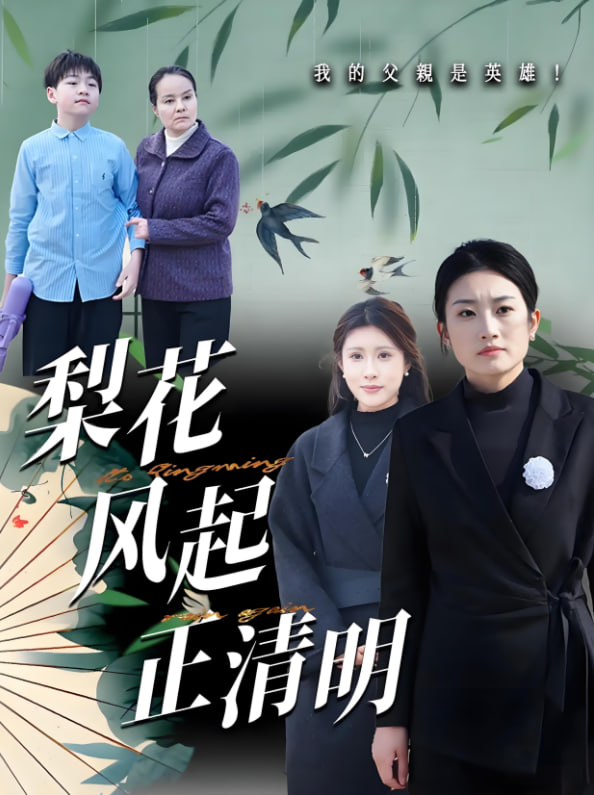 梨花风起正清