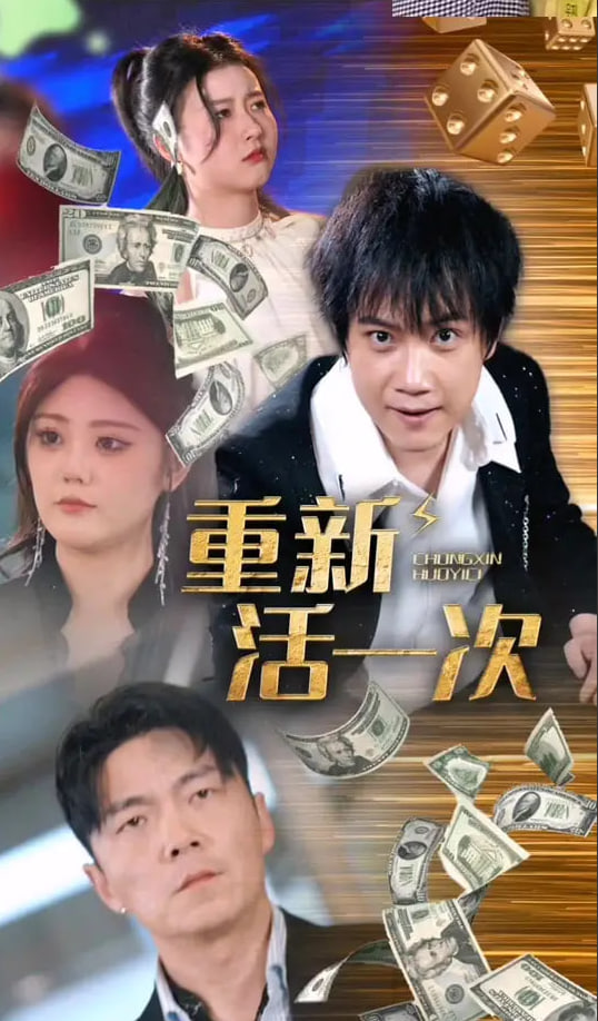 重新活一次