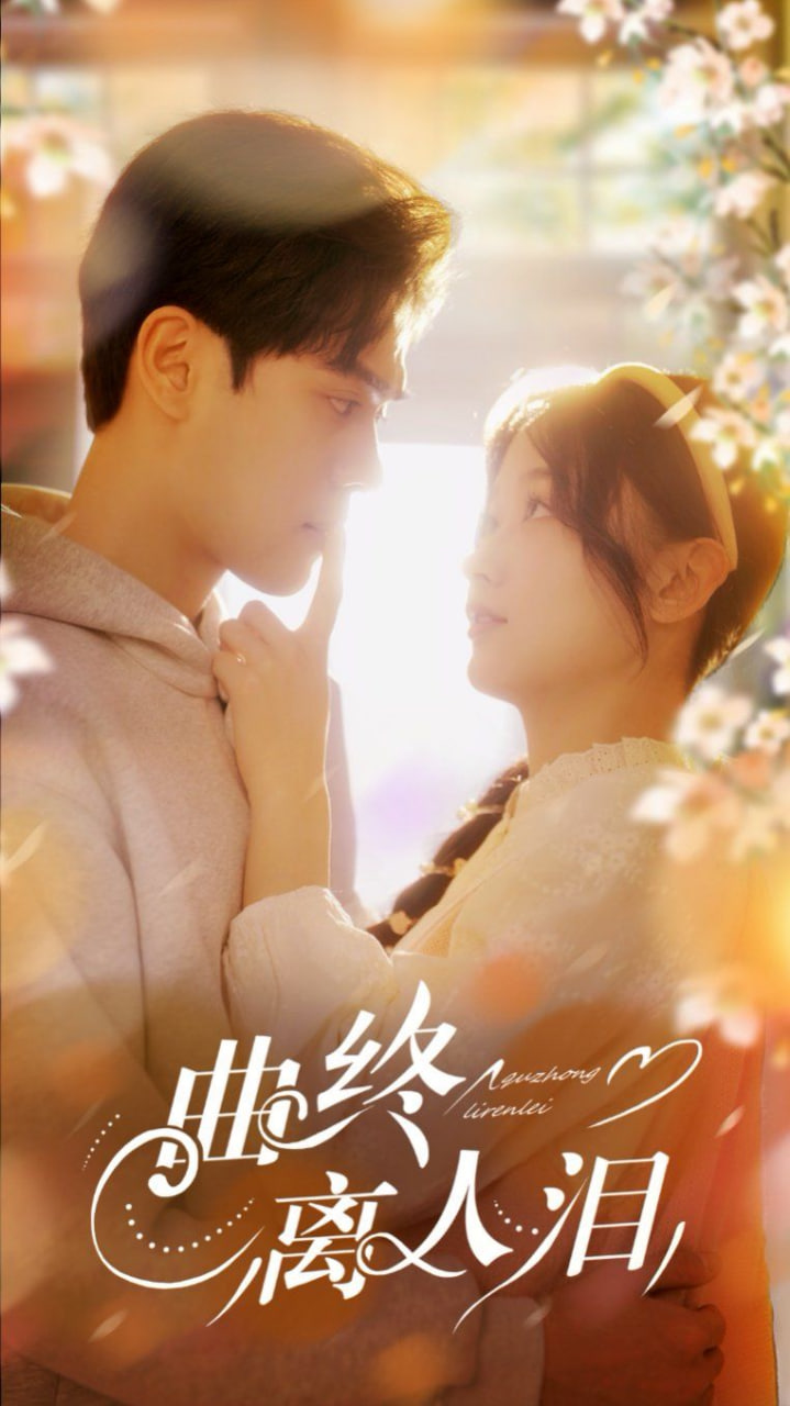 曲终离人泪