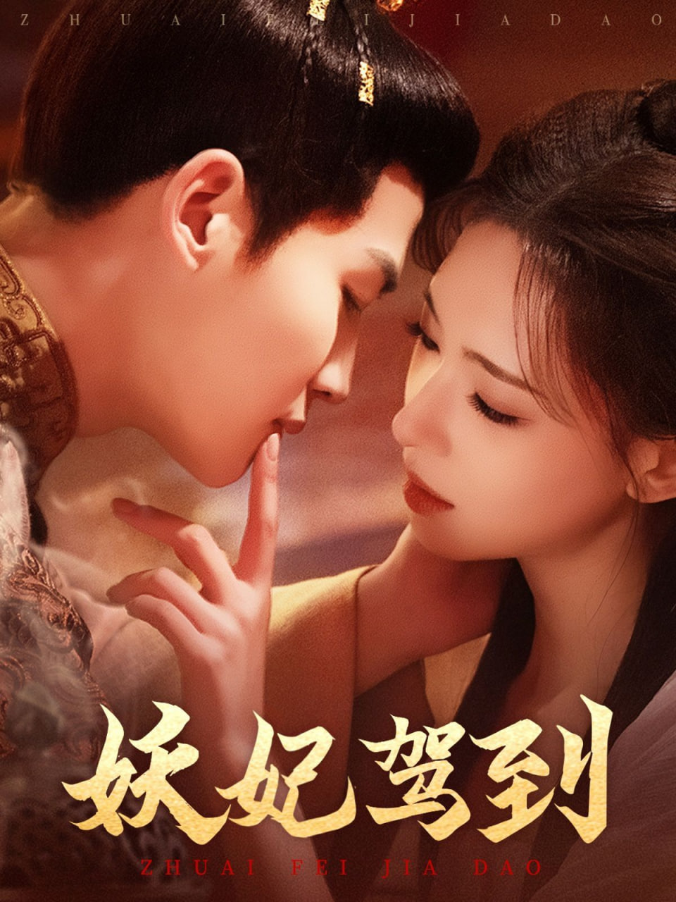 妖妃驾到