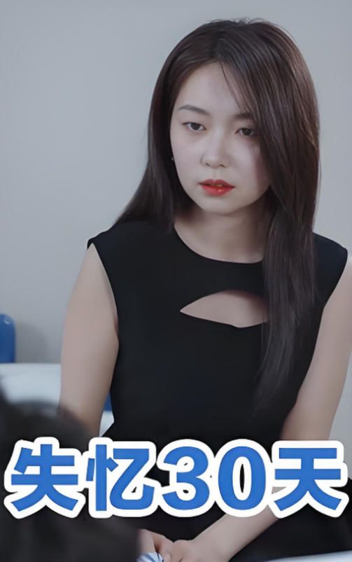 失忆30天