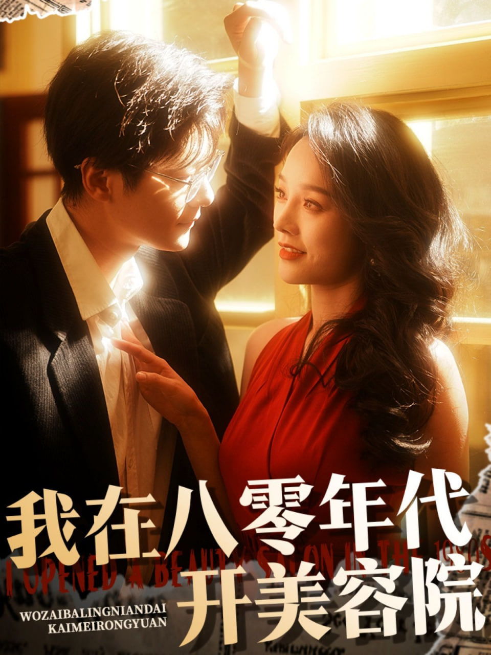 我在八零年代开美容院