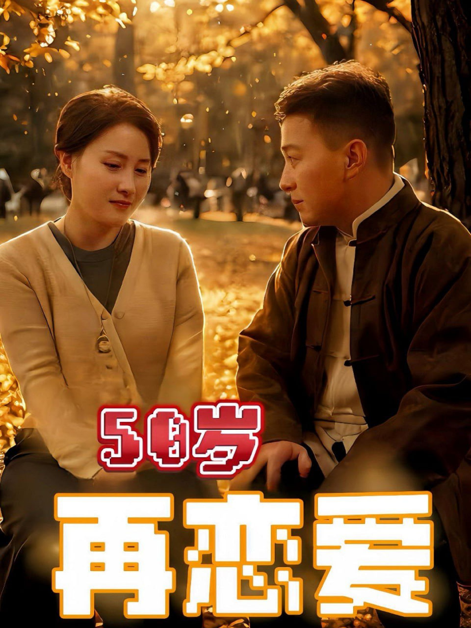 50岁再恋爱