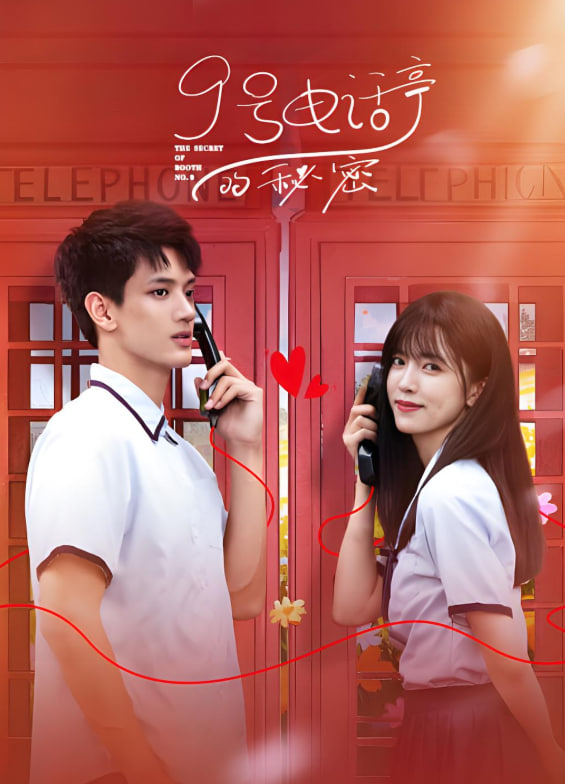 9号电话亭的秘密