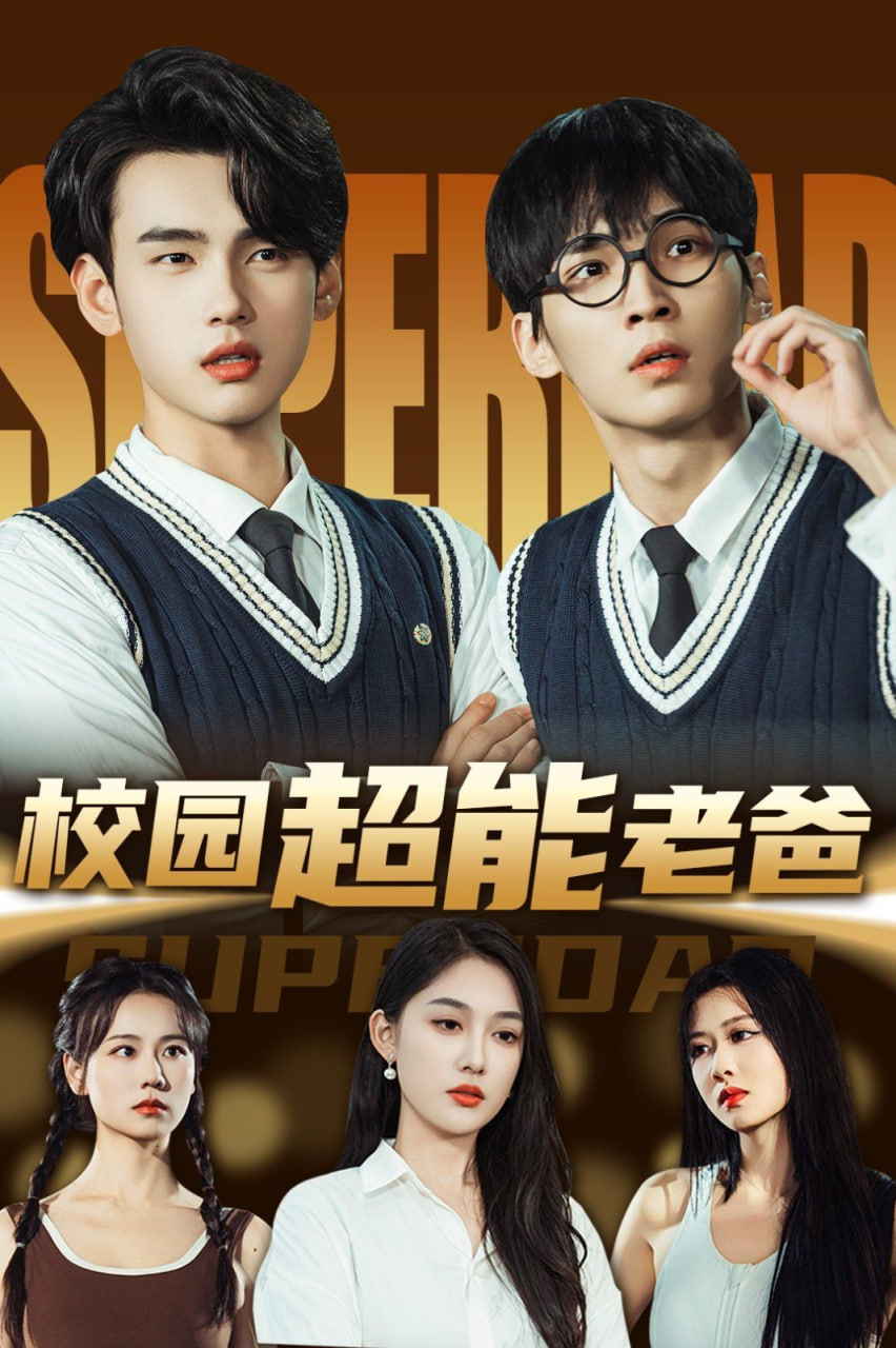 校园超能老爸