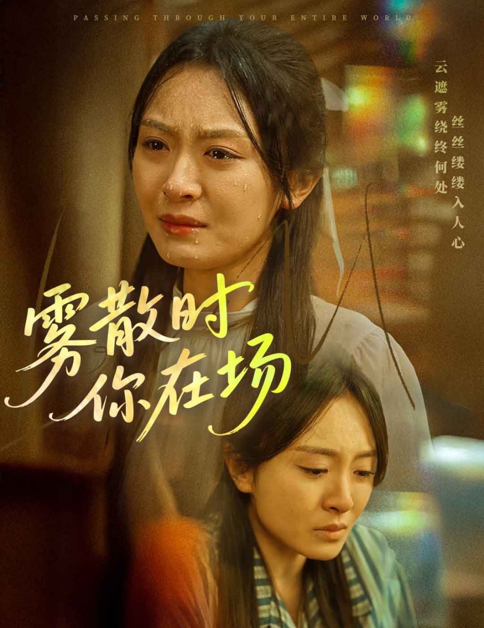 雾散时你在场