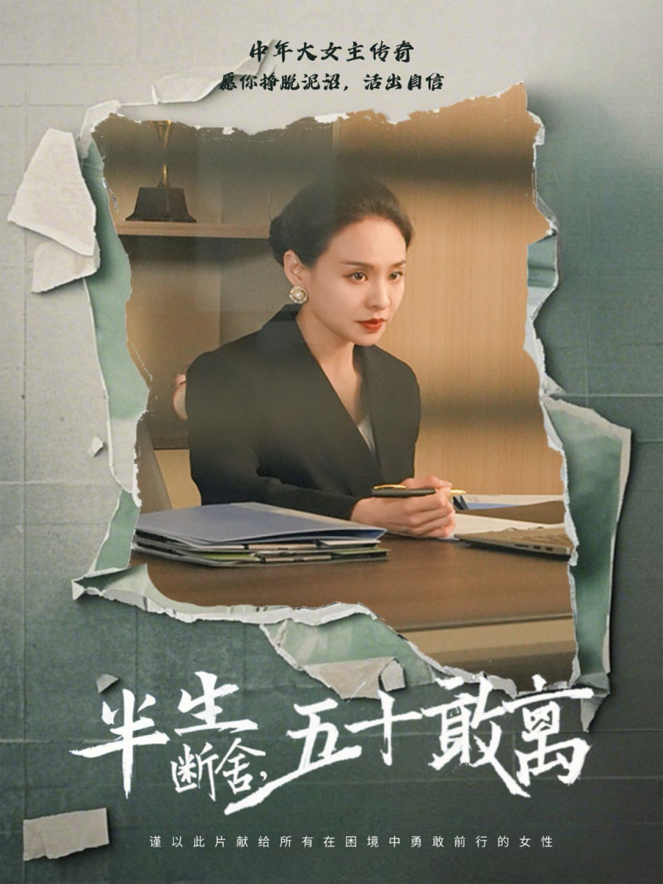半生断舍，五十敢离