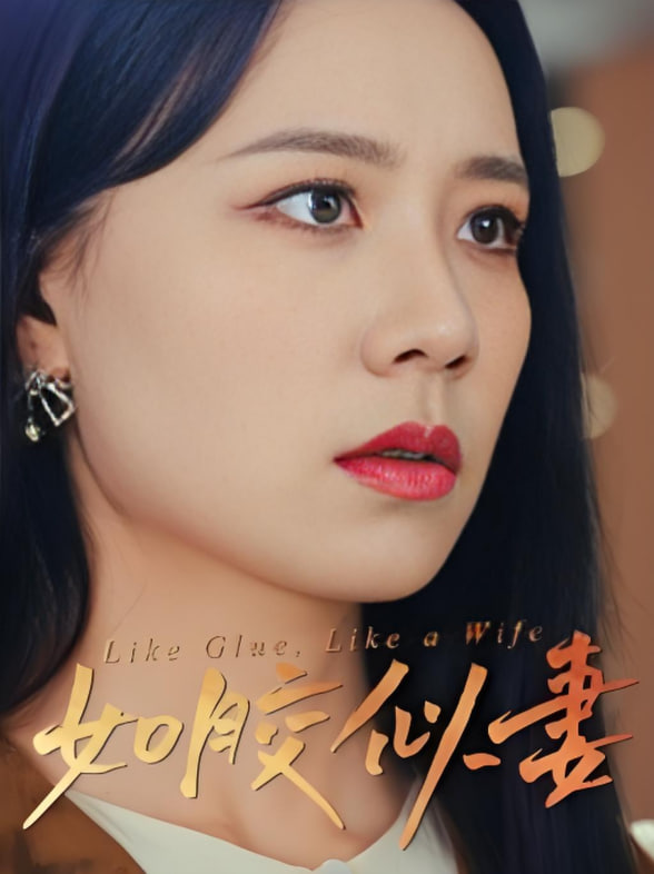 如胶似妻