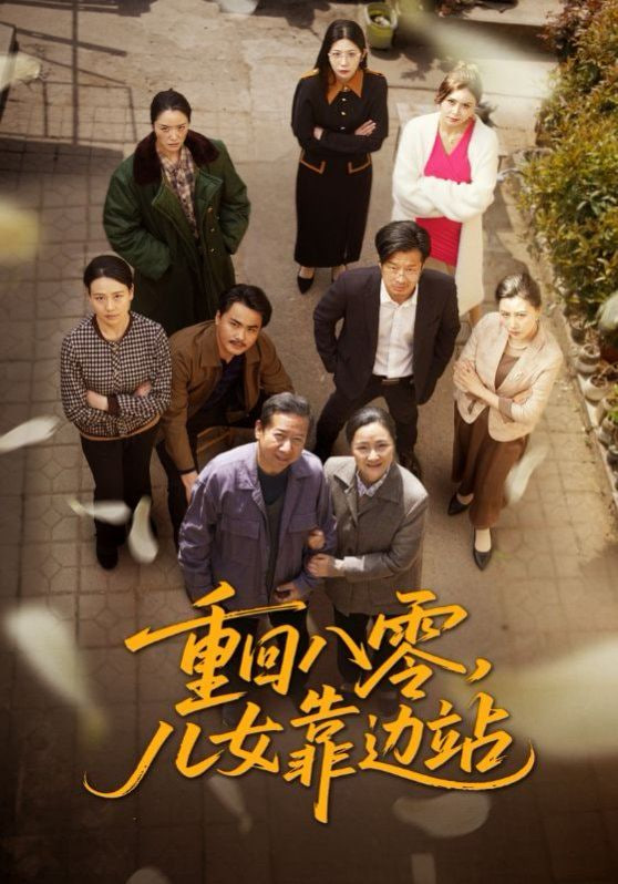 重回八零儿女靠边站