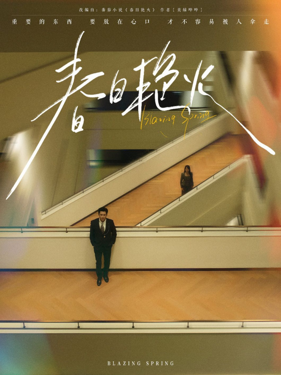 春日艳火