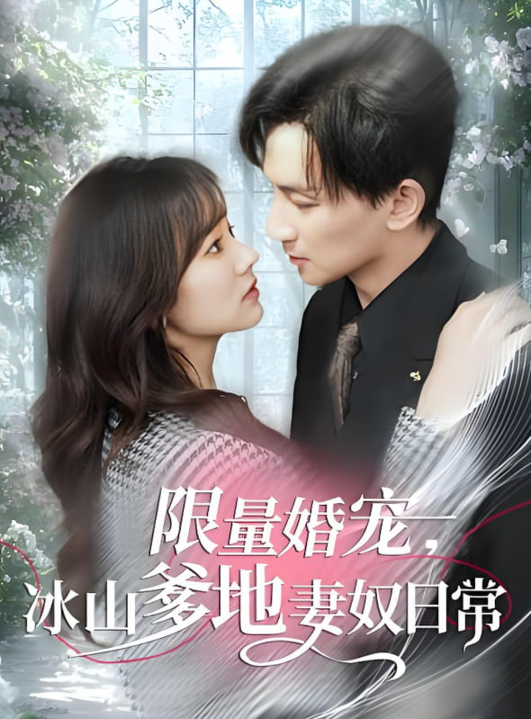 限量婚宠，冰山爹地妻奴日常