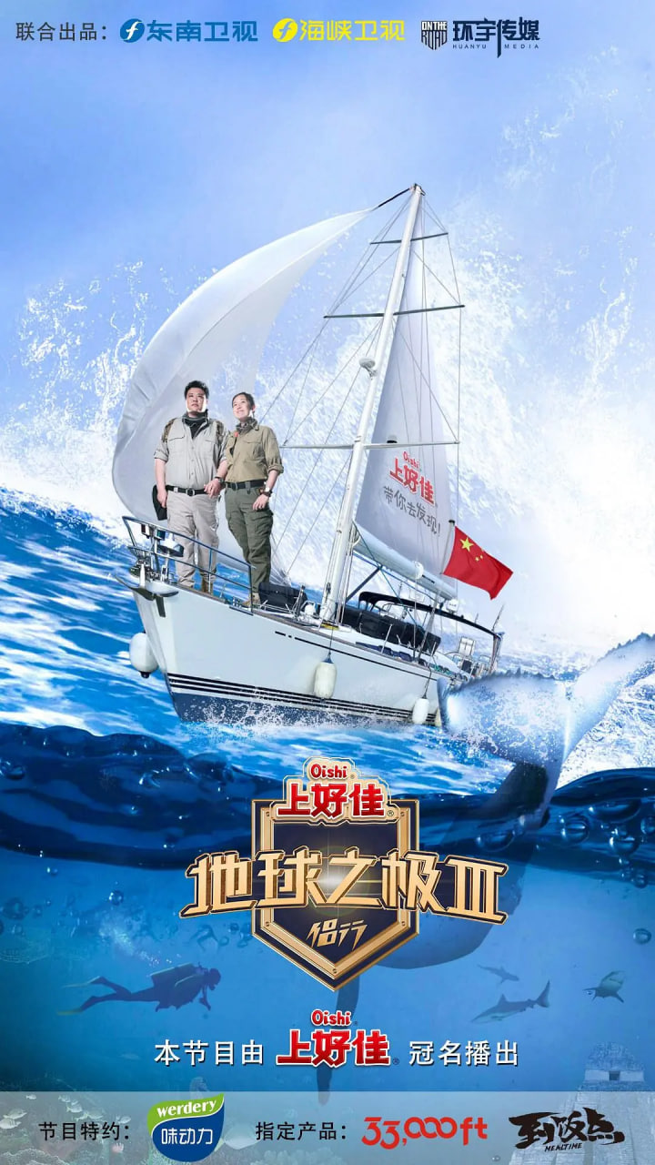 地球之极·侣行 第三季