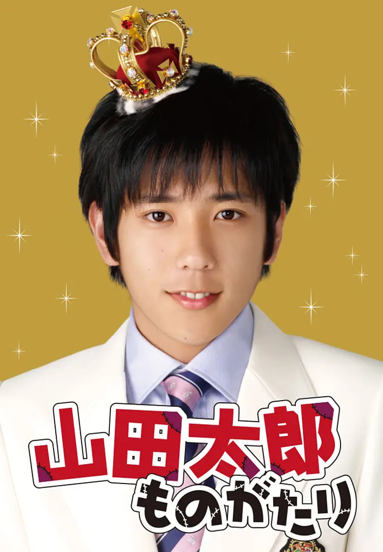 贫穷贵公子 山田太郎