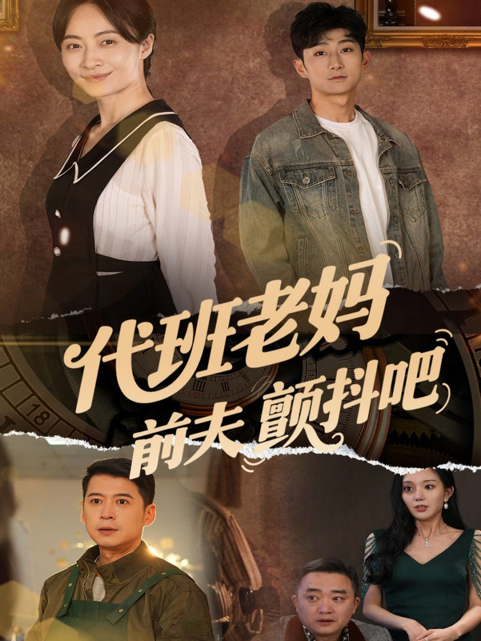 代班老妈前夫颤抖吧（代班老妈渣爹颤抖吧）