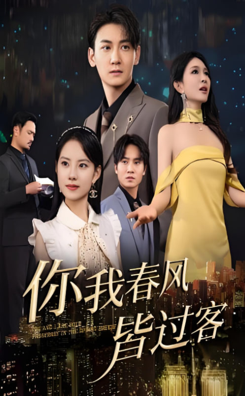 你我春风皆过客