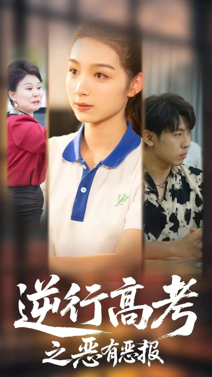 逆行高考之恶有恶报