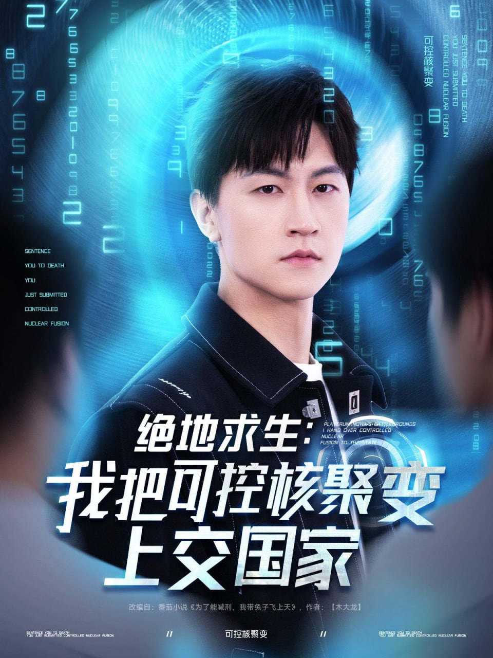 绝地求生我把可控核聚变上交国家