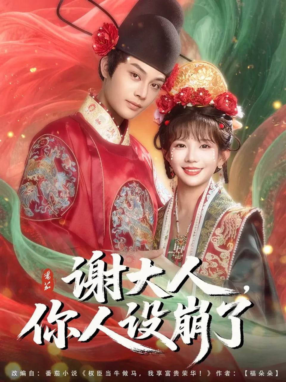 谢大人你人设崩了