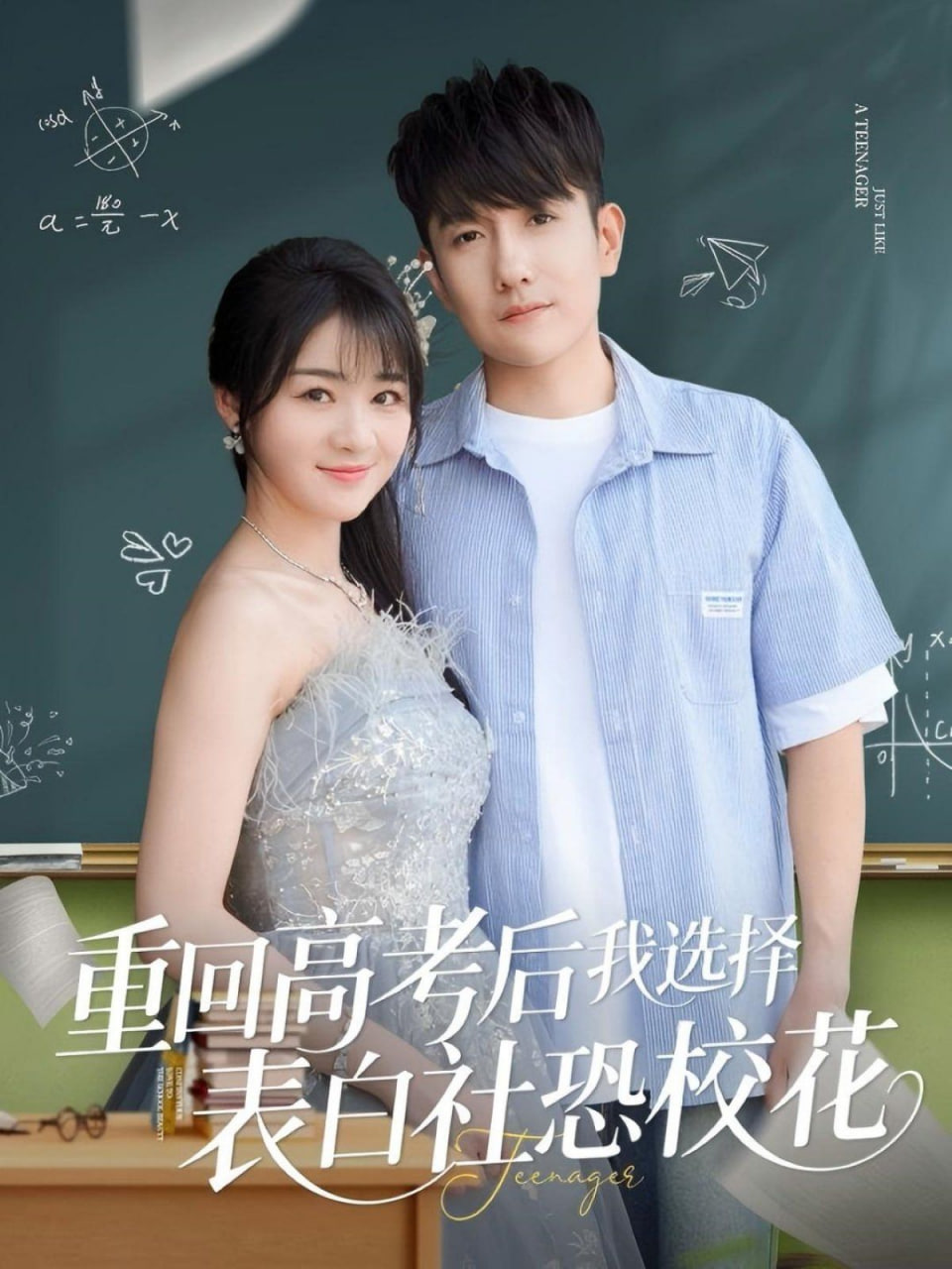 重回高考后我选择表白社恐校花