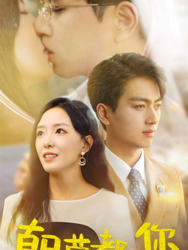 朝朝暮暮都是你