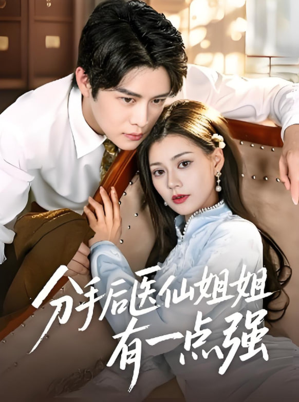 分手后医仙姐姐有一点强