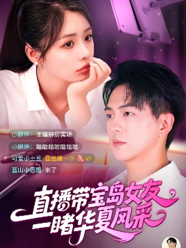 直播带宝岛女友一睹华夏风采