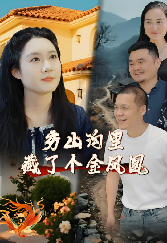 穷山沟里藏了个金凤凰