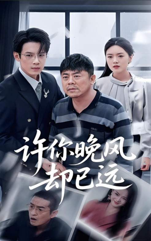 许你晚风却已远