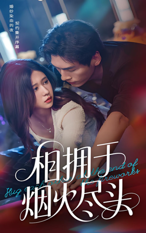 相拥于烟火尽头