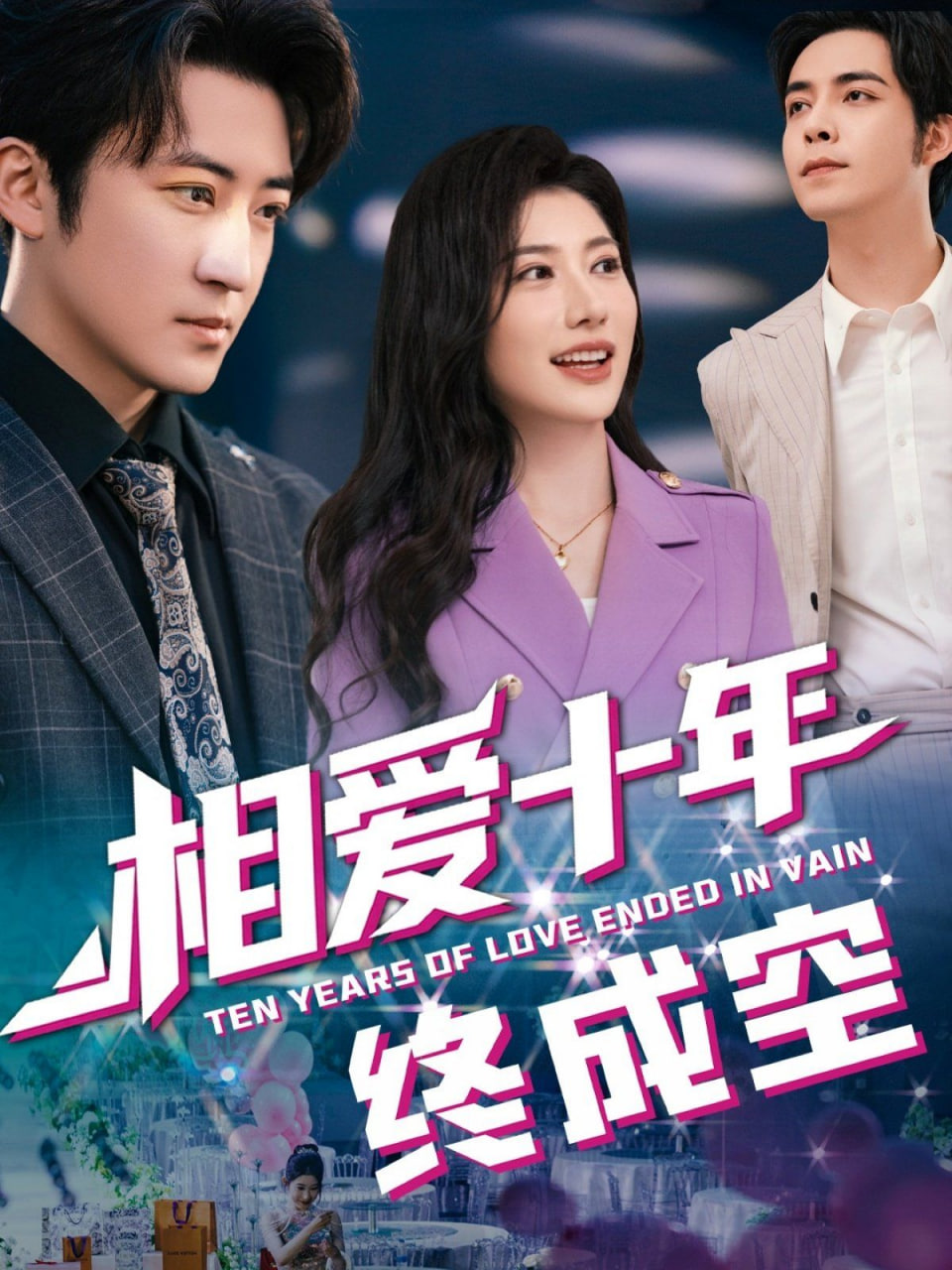 相爱十年终成空