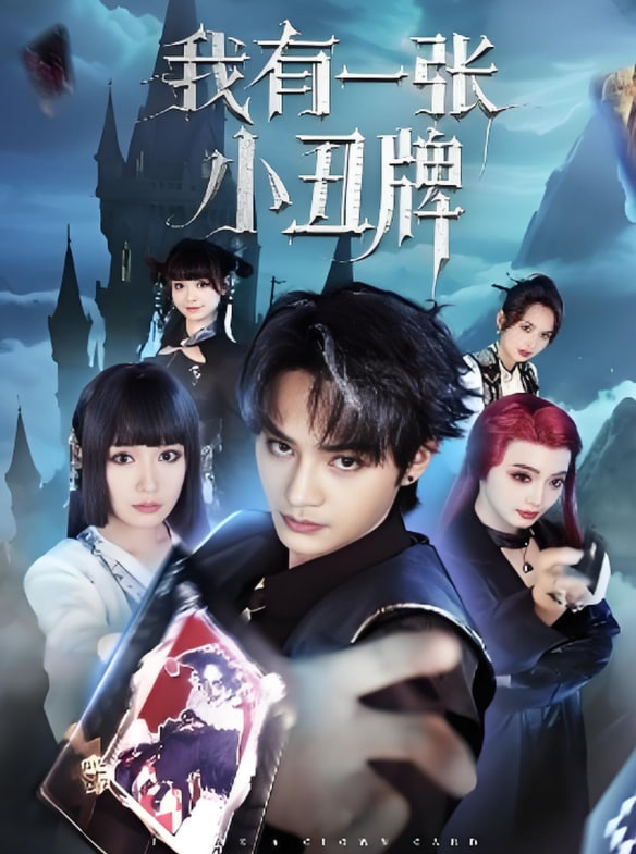 我有一张小丑牌