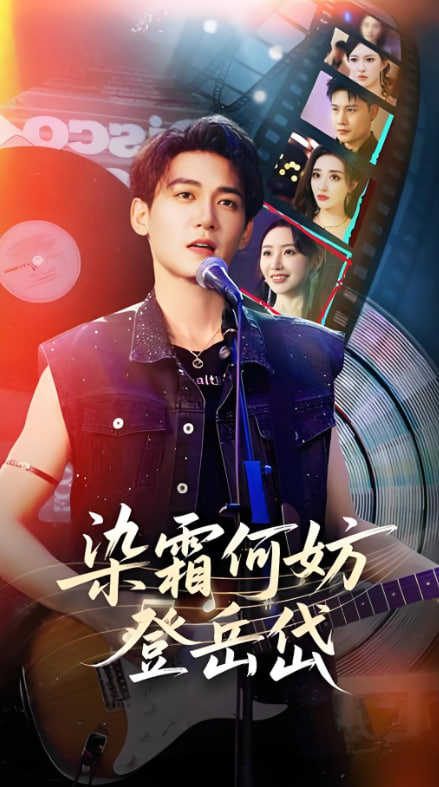 染霜何妨登岳岱