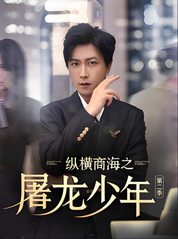 纵横商海之屠龙少年第二季