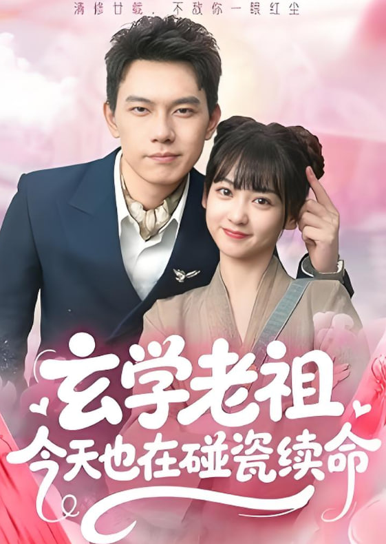 玄学老祖今天也在碰瓷续命