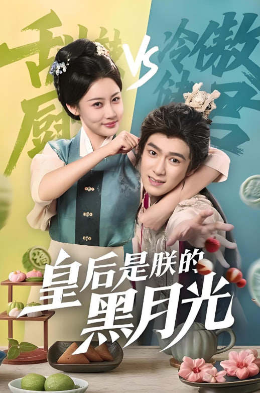 皇后是朕的黑月光
