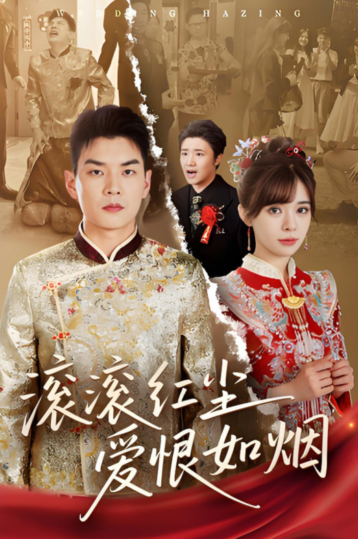 滚滚红尘爱恨如烟