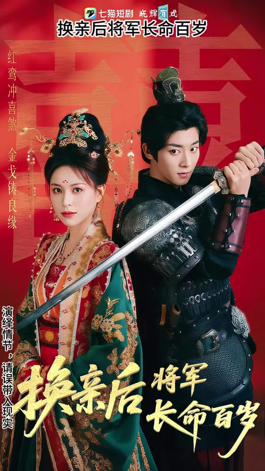 换亲后将军长命百岁