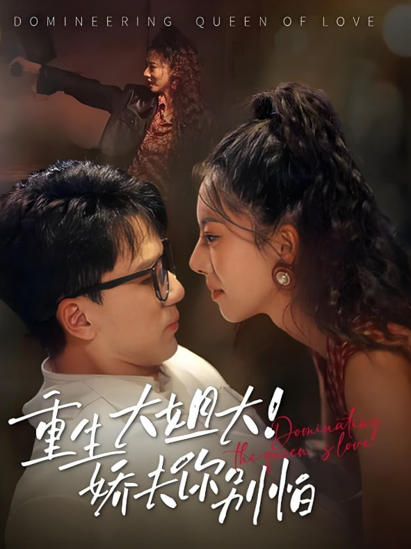 重生大姐大娇夫你别怕