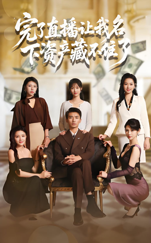 完了直播让我名下资产藏不住了