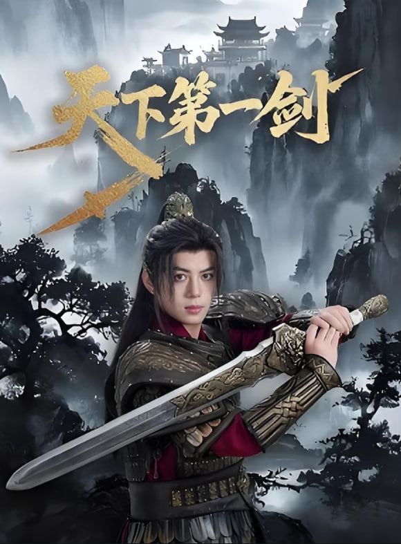 天下第一剑