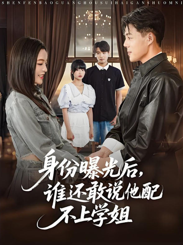 身份曝光后，谁还敢说他配不上学姐