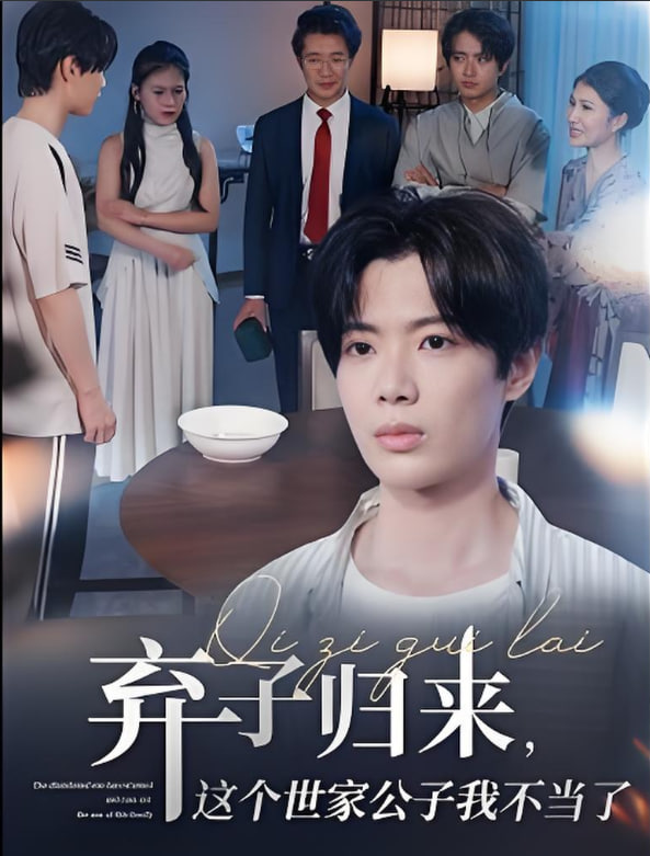 弃子归来这个世家公子我不当了