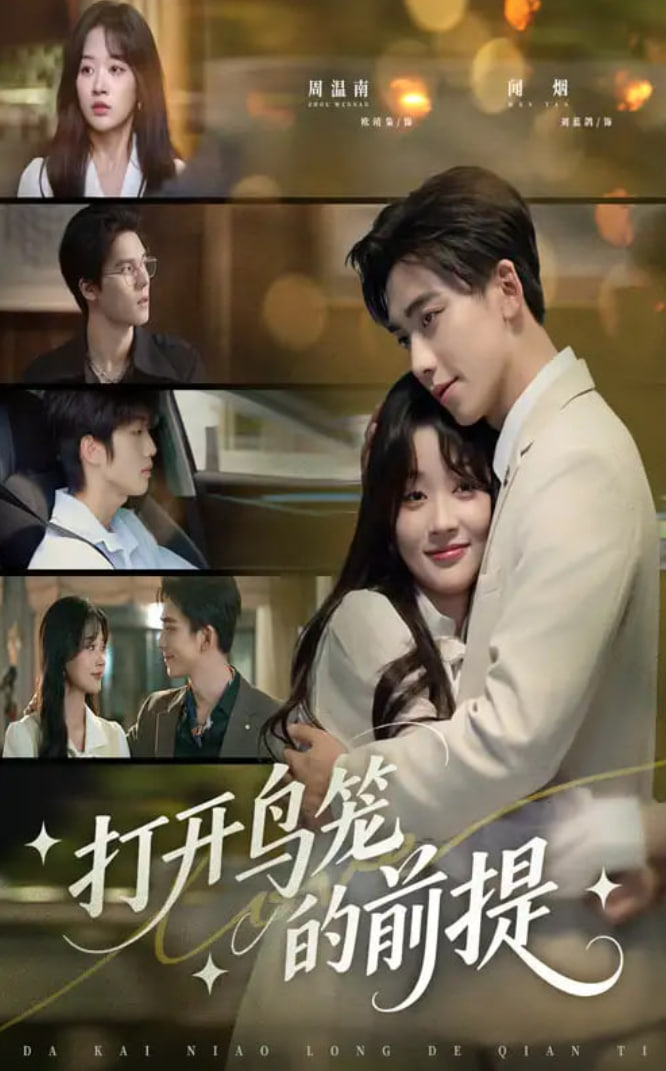 打开鸟笼的前提